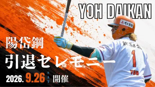 陽岱鋼引退賽確定9/26交手羅德二軍　門票開賣時間、紀念商品一覽