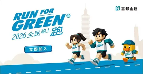▲2026富邦Run For Green®全民線上跑上線，至10月31日前持續上傳里程可參加六大抽獎項目。（圖／富邦金提供）