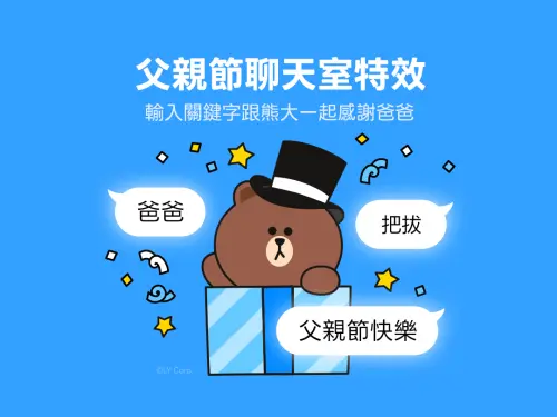 ▲LINE聊天室輸入「爸爸、把拔、父親節快樂」任一關鍵字，就能觸發LINE父親節特效。（圖／LINE台灣官方BLOG）