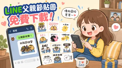 88節快樂！父親節貼圖免費下載、快樂圖片、祝福語、紅包一次看