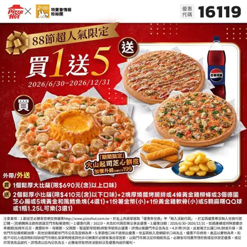 ▲必勝客父親節「16119」代碼輸入進去，直接買1送5只要690元起。（圖/品牌提供）