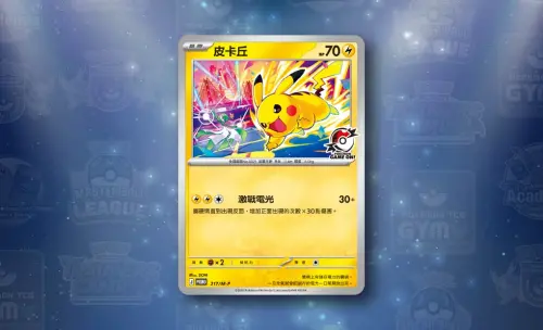 ▲Pokémon Game On! 款皮卡丘特典卡。（圖／翻攝自寶可夢集換式卡牌遊戲官網）