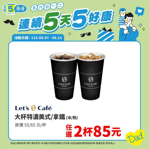 ▲全家父親節咖啡優惠，指定品項兩杯85元。（圖／全家提供）