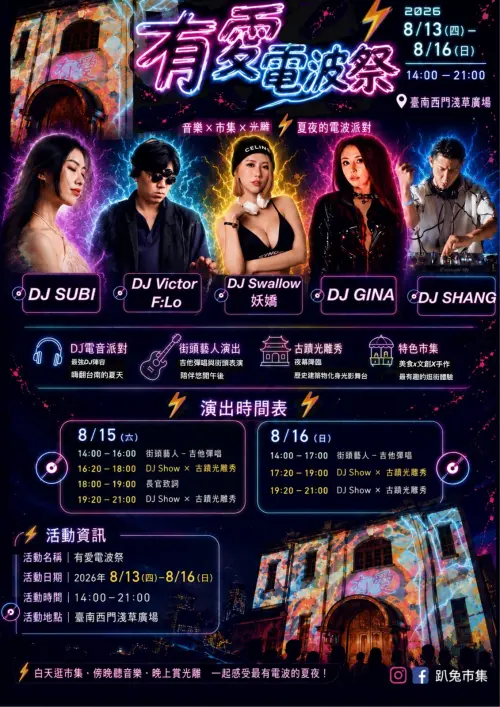 ▲「有愛電波祭」特別邀請多位重量級 DJ 登台演出。（圖／小日市集臉書）