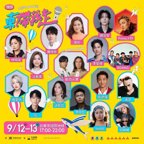 ▲2026《東！帶我走》演唱會夢幻陣容曝光。（圖／台東縣政府提供）
