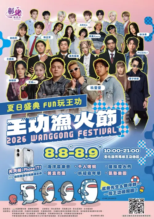 ▲「2026王功漁火節」海洋音樂會卡司與節目表（圖／取自王功漁火節官網）