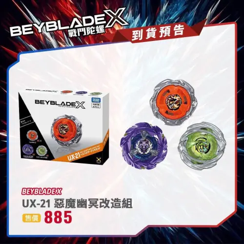 ▲《戰鬥陀螺X》UX-21「地獄幽冥三陀螺套組」台灣售價885元，一盒收錄3顆UX系列陀螺。（圖／翻攝自TAKARA TOMY）