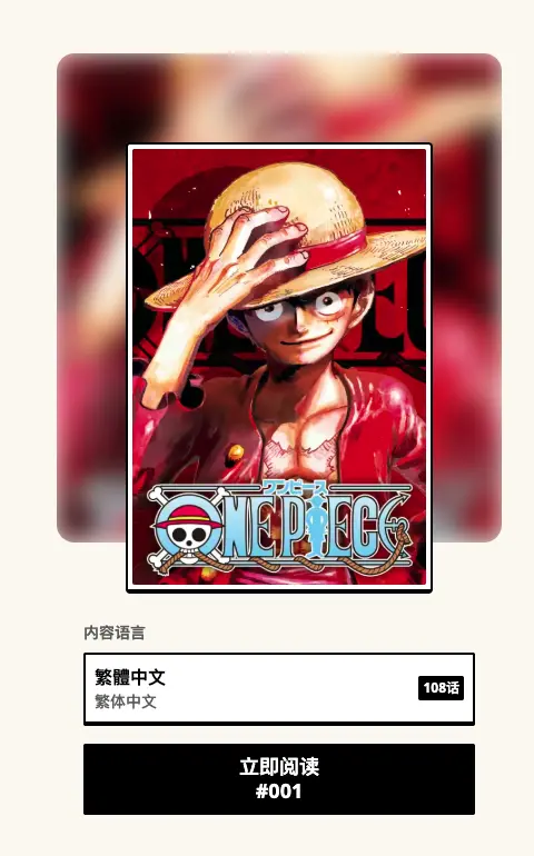 ▲《航海王》也在「MANGA MILLION」免費閱讀作品之列，目前頁面可選擇繁體中文，共提供108話內容。（圖／翻攝自MANGA MILLION）