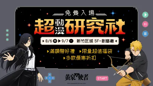 「超動漫研究社」進駐新竹巨城！黃泉使者、芙莉蓮快閃店免費逛