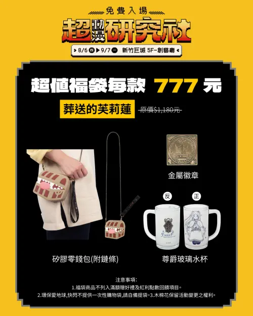 ▲《葬送的芙莉蓮》福袋售價777元，收錄寶箱怪矽膠零錢包、金屬徽章及尊爵玻璃水杯。（圖／木棉花提供）