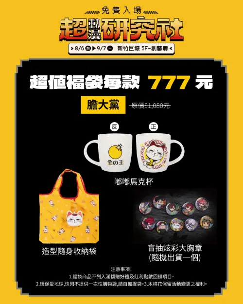 ▲《膽大黨》福袋售價777元，包含造型隨身收納袋、嘟嘟馬克杯及盲抽炫彩大胸章。（圖／木棉花提供）