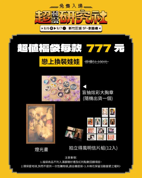 ▲《戀上換裝娃娃》福袋售價777元，內含燈光畫、拍立得風明信片組及盲抽炫彩大胸章。（圖／木棉花提供）