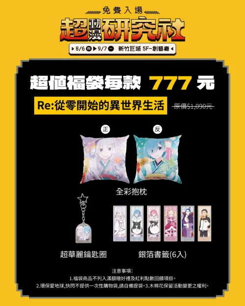 ▲《Re:從零開始的異世界生活》超值福袋售價777元，內含雙面全彩抱枕、鑰匙圈及銀箔書籤。（圖／木棉花提供）
