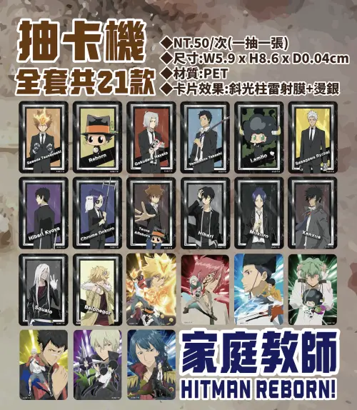 ▲《家庭教師HITMAN REBORN!》抽卡機全套共有21款卡面，每抽50元。（圖／木棉花提供）