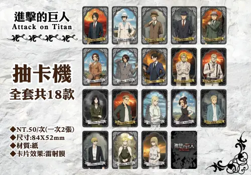 ▲《進擊的巨人》抽卡機全套共有18款角色卡，每次50元可獲得2張。（圖／木棉花提供）