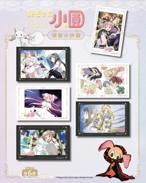 ▲《魔法少女小圓》推出微型小拼圖，共有6款不同經典動畫場景。（圖／木棉花提供）