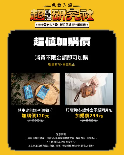 ▲快閃店推出超值加購活動，《轉生史萊姆》祈願御守加購價120元，《莉可麗絲》證件套零錢兩用包加購價299元。（圖／木棉花提供）