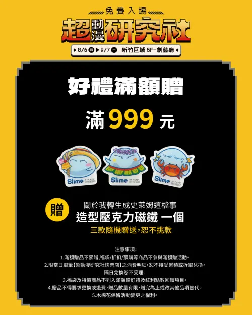 ▲活動期間單筆消費滿999元，可獲得《關於我轉生變成史萊姆這檔事》造型壓克力磁鐵1個，共3款隨機贈送。（圖／木棉花提供）