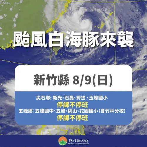 ▲尖石鄉新光國小、石磊國小、秀巒國小、玉峰國小；五峰鄉五峰國中，五峰國小、桃山國小、花園國小（含竹林分校），今日「停課」不停班。（圖／新竹縣政府臉書粉專）