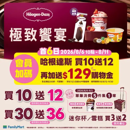 ▲全家便利商店則推出另一波哈根達斯優惠，指定迷你杯、雪糕等品項享「買10送12」、「買30送36」。（圖／全家提供）