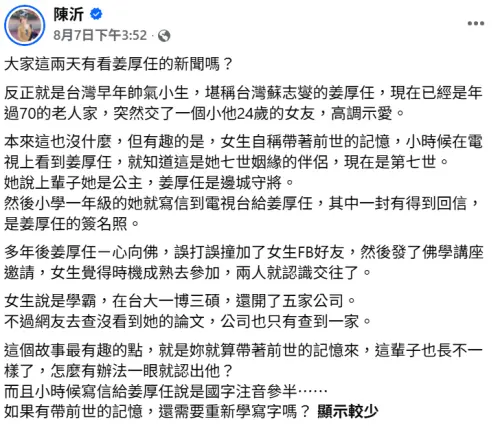 ▲陳沂發文質疑姜厚任與女友童芯七世情緣的說法。（圖／翻攝自陳沂FB）