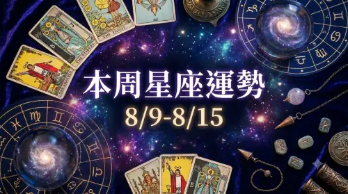 本周星座運勢／雙魚雙子防小人　鬼門開「2星座」大旺(8/9-8/15)