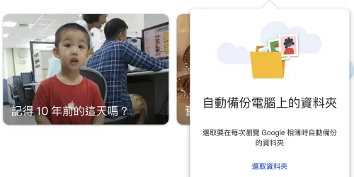 ▲想繼續自動備份電腦照片，可改用Google相簿網頁版的「備份資料夾」功能，選擇指定資料夾後即可備份照片及影片，但備份期間需保持Google相簿分頁或Web App開啟。（圖／翻攝Google相簿）