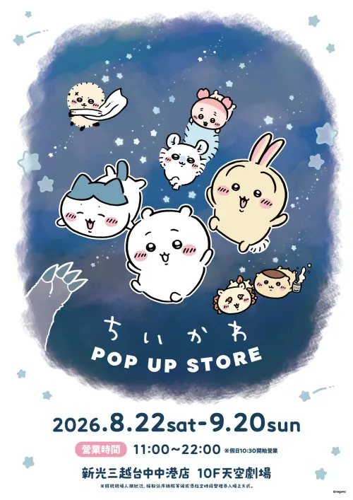 ▲「吉伊卡哇 POP UP STORE」將於8月22日至9月20日在新光三越台中中港店10樓天空劇場登場。（圖／翻攝自吉伊卡哇官方網站）