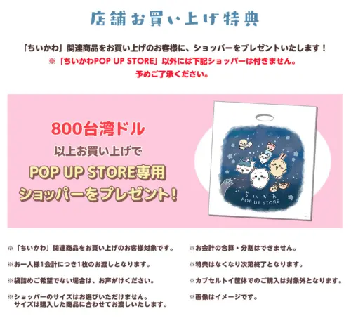 ▲「吉伊卡哇 POP UP STORE」台中場推出滿額購物特典，活動期間購買《吉伊卡哇》相關商品，單筆消費滿800元即可獲得限定購物袋1個。（圖／翻攝自吉伊卡哇官方網站）