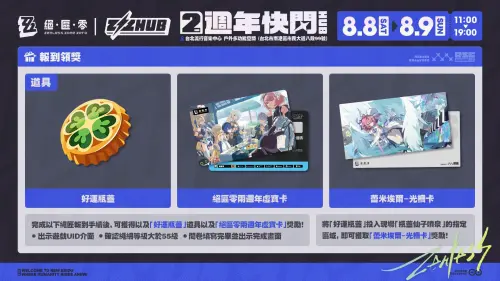▲玩家完成《絕區零》二週年快閃報到任務，可獲得「好運瓶蓋」及二週年虛寶卡，再前往指定區域還能兌換蕾米埃爾光柵卡。（圖／翻攝自《絕區零》）