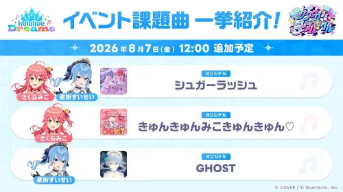 ▲「共鳴的夏日火花」追加3首活動指定歌曲，包括miComet合唱〈Sugar Rush〉、櫻巫女〈Kyun Kyun MIKO Kyun kyun ♡〉及星街彗星〈GHOST〉。（圖／翻攝自《hololive Dreams》）