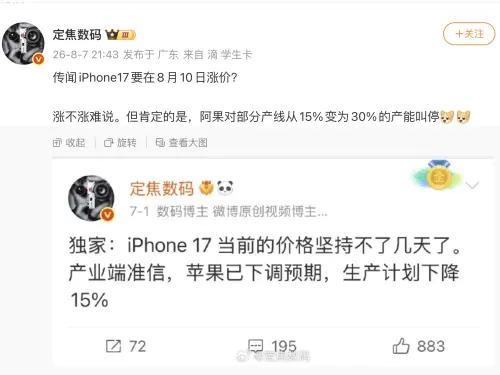 ▲中國微博爆料客「定焦數碼」透露，市場傳出iPhone 17可能在8月10日漲價，但他也強調目前是否真的調漲仍很難說，相關消息尚未獲蘋果官方證實。（圖／翻攝微博＠定焦數碼）