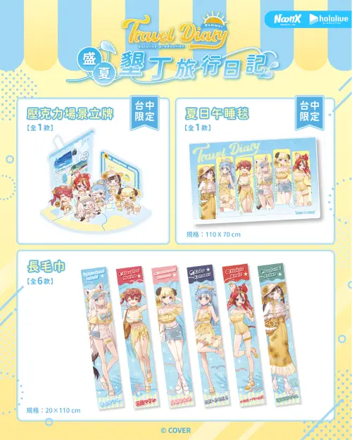 ▲「hololive production 盛夏｜墾丁旅行日記」推出多款台中限定周邊，包括壓克力場景立牌、夏日午睡毯及6款長毛巾。（圖／翻攝自hololive）