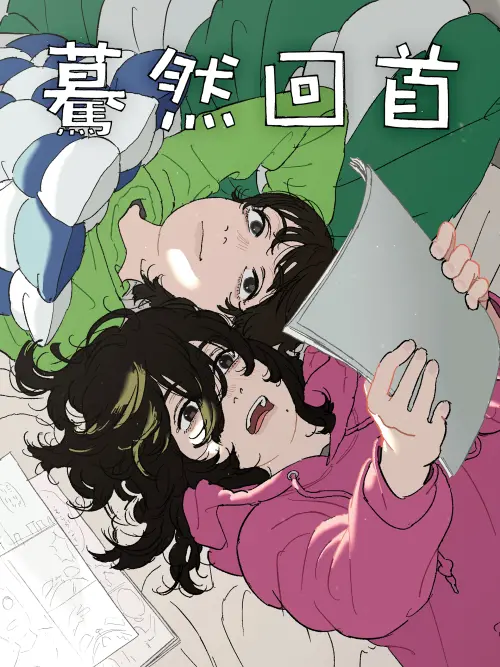 ▲《驀然回首》描寫藤野與京本因漫畫結緣，兩人從競爭到並肩創作，成為彼此人生中重要的存在。（圖／翻攝自采昌國際）