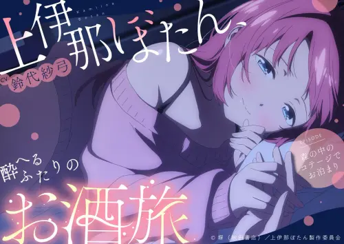 《上伊那牡丹》推出喝酒ASMR！鈴代紗弓陪住森林小屋、微醺談心