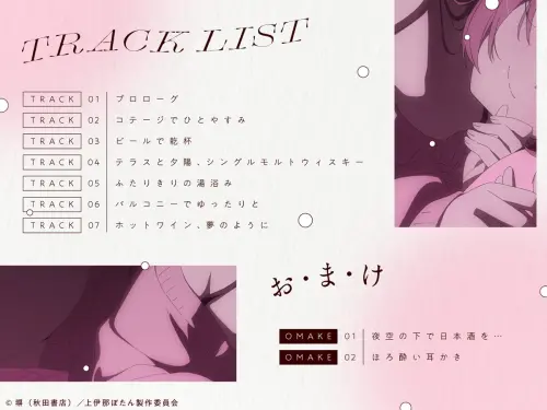 ▲《上伊那牡丹》ASMR共收錄7段主要音軌，從小屋休息、喝啤酒與威士忌、一起泡澡到熱紅酒，另有2段加碼內容。（圖／翻攝自上伊那牡丹）