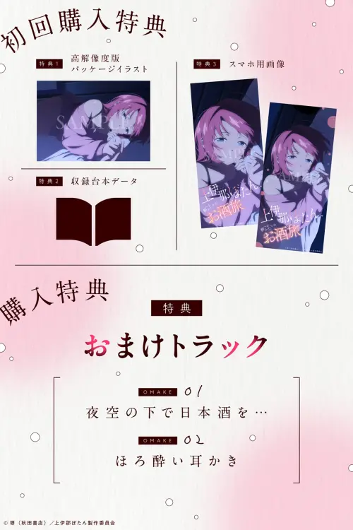 ▲《上伊那牡丹》ASMR首購特典包含封面插圖、腳本及手機桌布，另外收錄「在夜空下喝日本酒」等加碼音軌。（圖／翻攝自上伊那牡丹）