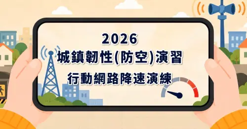 8/10網路降速演習有什麼影響？LINE可以用嗎、行動支付能開嗎速看