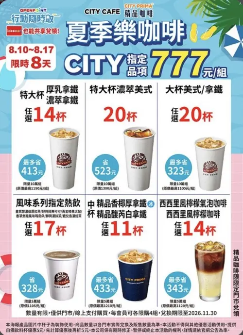 ▲7-11 APP自8月10日至8月17日開賣多杯組777元。（圖／業者提供）