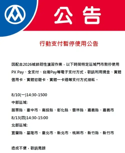 ▲全聯、大全聯8月10日中部地區演習時，7縣市暫停PX Pay、全支付、台灣Pay等電子支付。（圖／全聯提供）