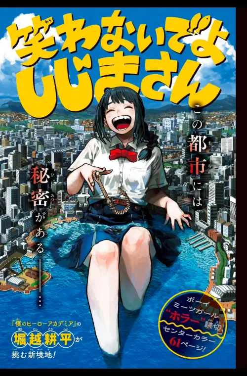 ▲堀越耕平新作《笑わないでよ しじまさん》以「Boy Meets Girl Horror」為主題，全篇共61頁。（圖／翻攝自MANGA Plus）