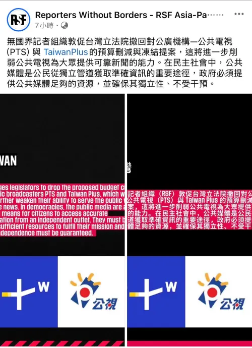 ▲無國界記者組織（Reporters Without Borders, RSF）近日在聲明中指出，刪減或凍結TaiwanPlus及公視經費，「將進一步削弱公共媒體為大眾提供可靠新聞的能力。」（圖／RSF臉書）