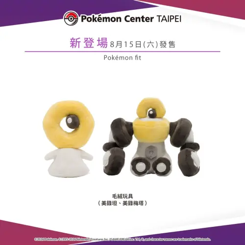 ▲毛絨玩具商品「Pokémon fit」系列，本週末也將新增幻之寶可夢美錄坦、美錄梅塔。（圖／IG@pokemon_taiwan）
