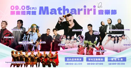 2026 Mathariri音樂節9/5屏東縣立體育館登場