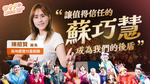 拍片力挺蘇巧慧！風神寶寶劇團團長：這個人會為你思考