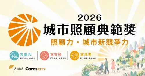 首屆城市照顧典範獎揭曉　全台16縣市展現高齡治理實力