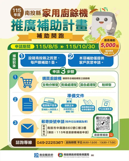 ▲115 年度南投縣家用廚餘機補助「申請 3 步驟與準備文件」懶人包圖卡。（圖／南投縣政府提供）