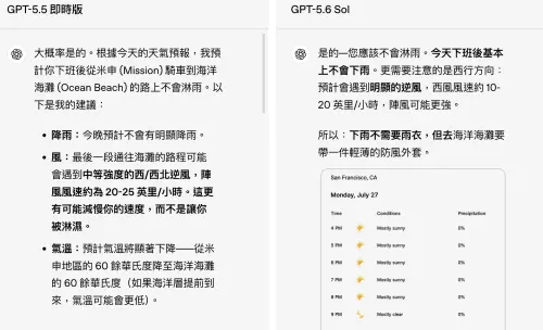 ▲同一個問題分別交由GPT-5.5即時版與GPT-5.6 Sol回答，可以看到新版回答方式更加聚焦，並直接整理使用者需要注意的重點。（圖／翻攝官網）