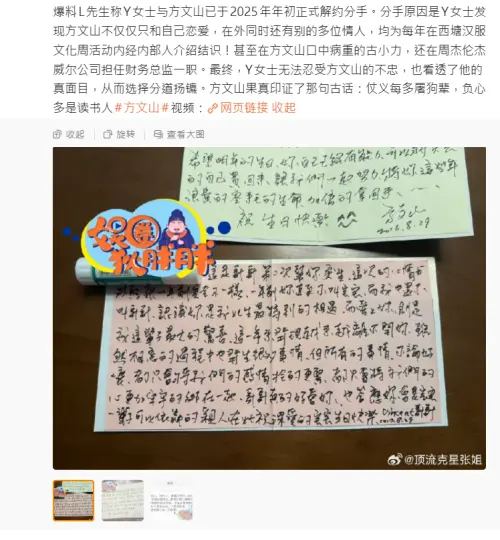 ▲疑似方文山送給Y女士的手寫信也被曝光。（圖／翻攝自微博＠頂流剋星張姐）