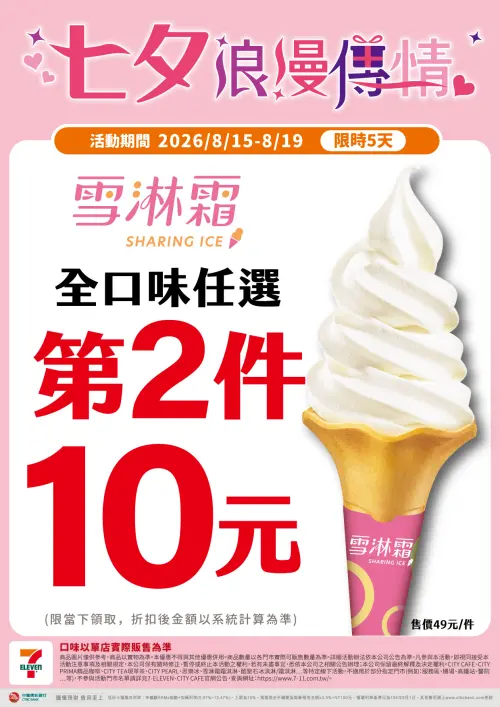 ▲情人節7-11也提前祭出霜淇淋優惠，自8月15日至8月19日，門市霜淇淋全口味任選，第二件只要10元。（圖／7-11提供）